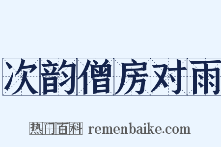 次韵僧房对雨是什么意思的图片